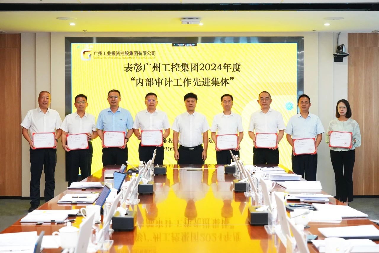 廣州電纜獲評廣州工控集團(tuán)“內(nèi)部審計工作先進(jìn)集體”