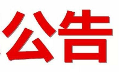 廣州電纜廠有限公司廢舊物資（金屬類）處置服務(wù)采購公告