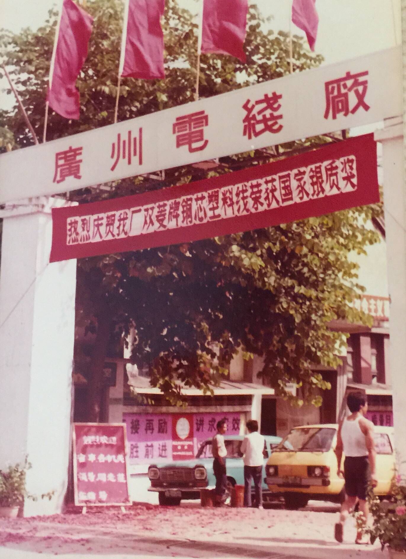 1984年廣州電線廠獲國家銀質(zhì)獎(jiǎng).jpg 1984年廣州電線廠獲國家銀質(zhì)獎(jiǎng).jpg