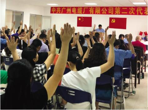 中共廣州電纜廠有限公司第二次代表大會(huì)順利召開 中共廣州電纜廠有限公司第二次代表大會(huì)順利召開