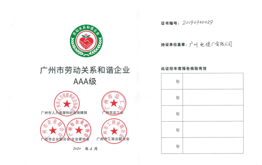 喜訊|廣州電纜榮獲勞動關(guān)系和諧企業(yè)AAA級稱號