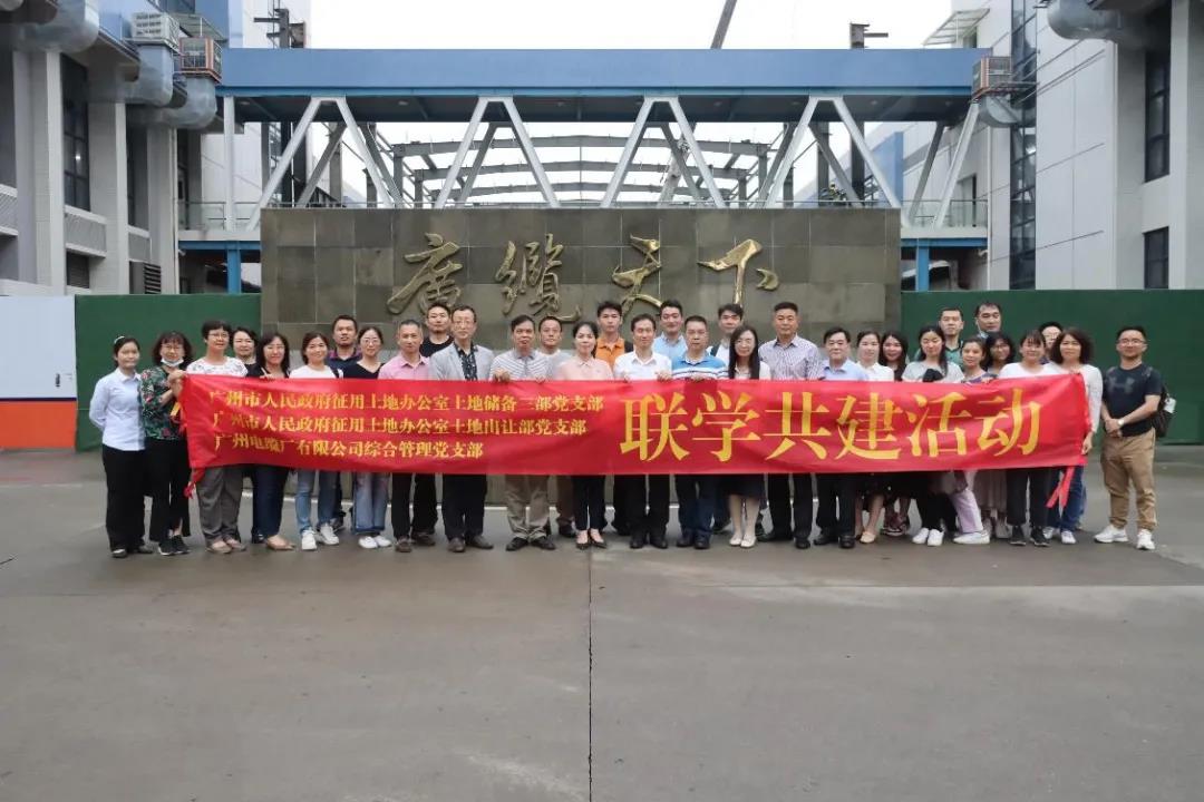 廣州電纜綜合管理黨支部聯(lián)合市征地辦兩黨支部開展聯(lián)學(xué)共建活動 廣州電纜綜合管理黨支部聯(lián)合市征地辦兩黨支部開展聯(lián)學(xué)共建活動