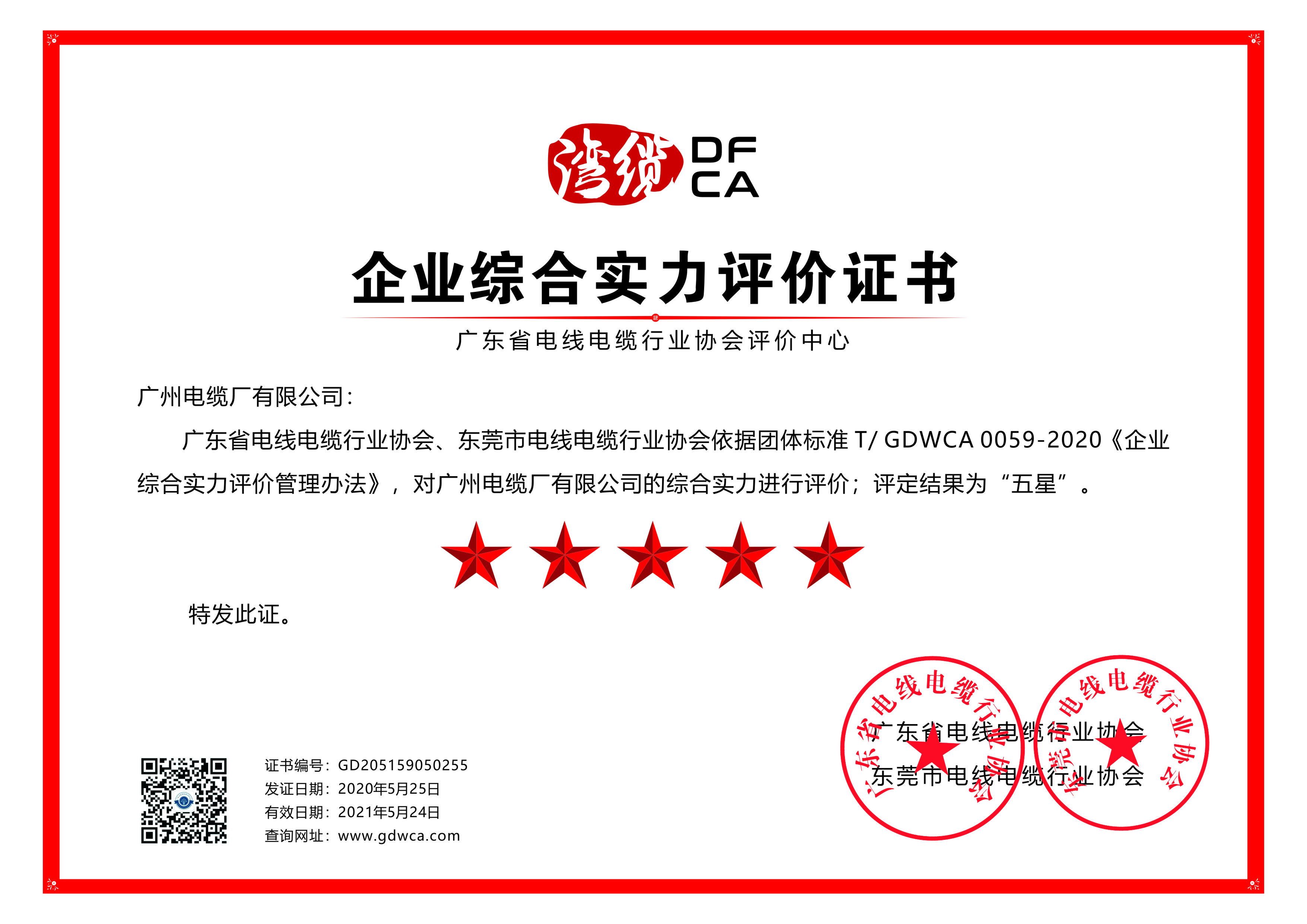 喜訊|廣州電纜獲綜合實(shí)力及信用五星級(jí)證書(shū) 喜訊|廣州電纜獲綜合實(shí)力及信用五星級(jí)證書(shū)
