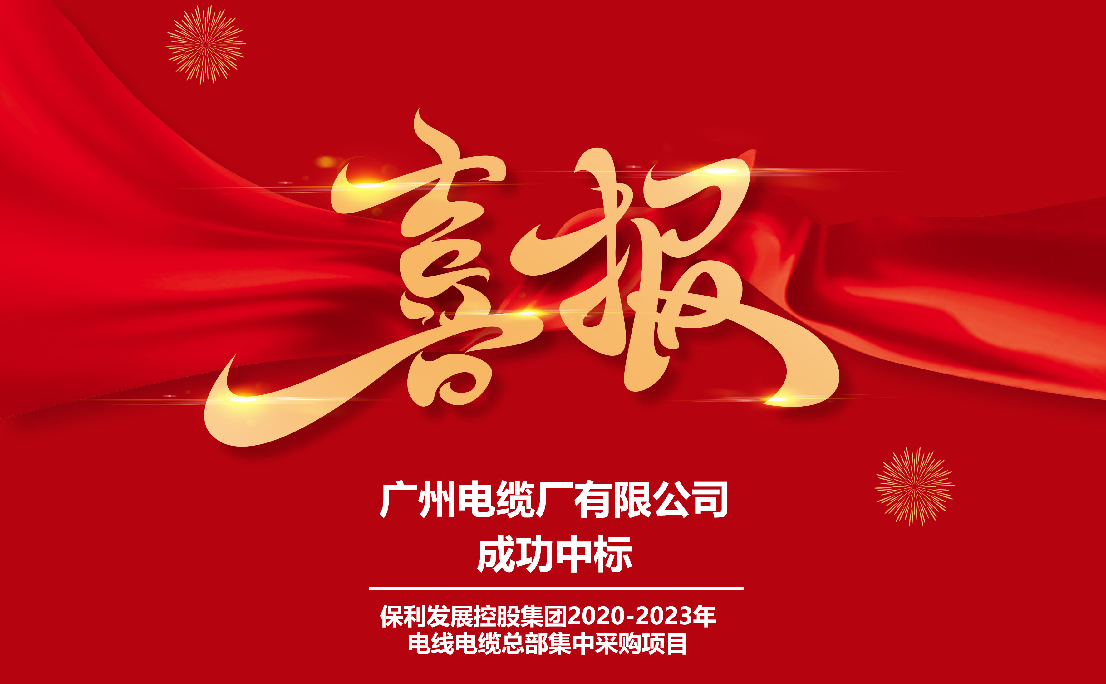 重磅!廣州電纜簽約保利發(fā)展,共商數(shù)十省市深度合作 重磅!廣州電纜簽約保利發(fā)展,共商數(shù)十省市深度合作