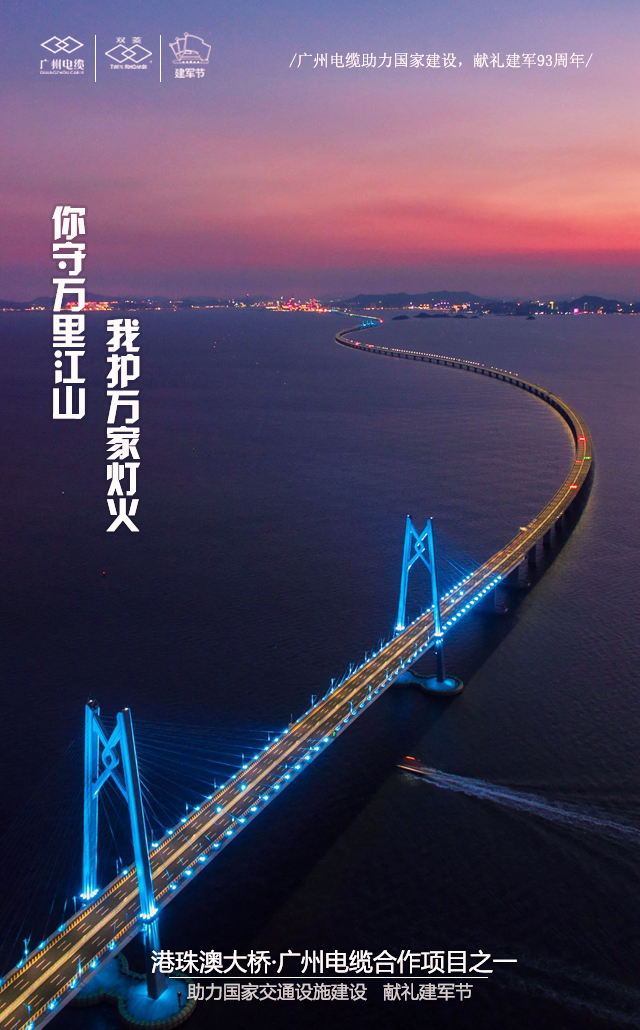 廣州電纜致敬軍魂|你守萬(wàn)里江山,我護(hù)萬(wàn)家燈火 廣州電纜致敬軍魂|你守萬(wàn)里江山,我護(hù)萬(wàn)家燈火