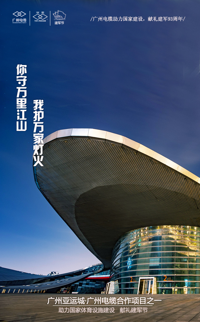 廣州電纜致敬軍魂|你守萬(wàn)里江山,我護(hù)萬(wàn)家燈火 廣州電纜致敬軍魂|你守萬(wàn)里江山,我護(hù)萬(wàn)家燈火