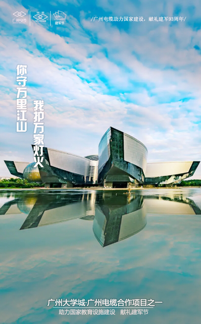 廣州電纜致敬軍魂|你守萬(wàn)里江山,我護(hù)萬(wàn)家燈火 廣州電纜致敬軍魂|你守萬(wàn)里江山,我護(hù)萬(wàn)家燈火