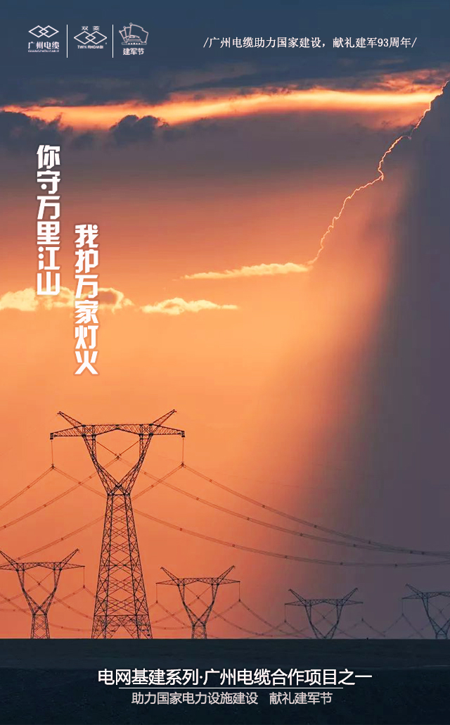 廣州電纜致敬軍魂|你守萬(wàn)里江山,我護(hù)萬(wàn)家燈火 廣州電纜致敬軍魂|你守萬(wàn)里江山,我護(hù)萬(wàn)家燈火