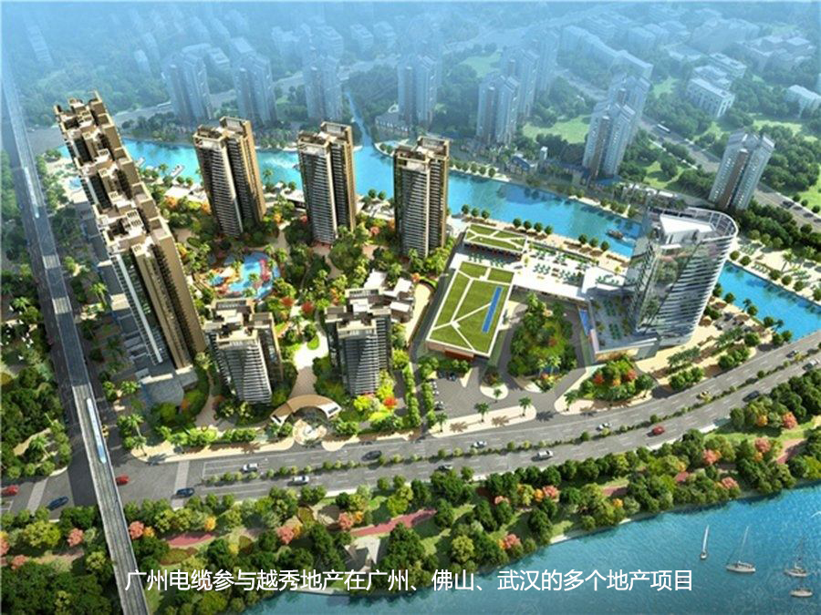 廣州電纜入圍越秀地產(chǎn)品牌庫，為進一步合作奠定基礎(chǔ)
