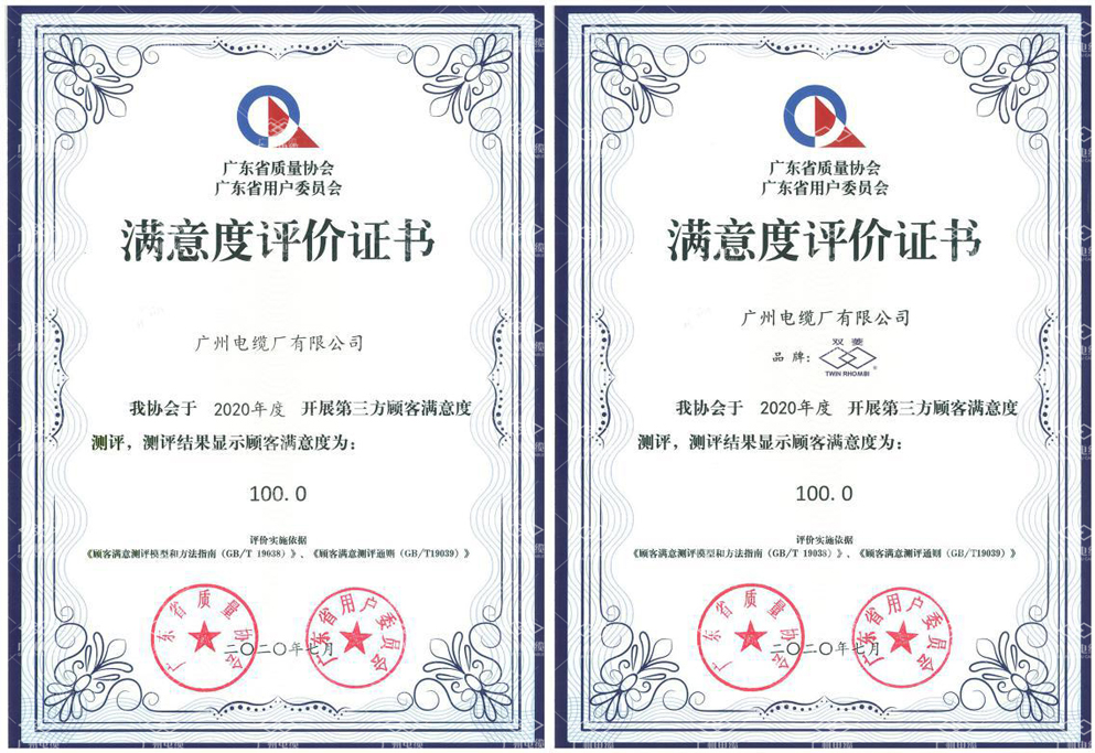 四喜臨門(mén)|廣州電纜獲質(zhì)量信用評(píng)級(jí)“雙AAA”、用戶(hù)滿(mǎn)意度“雙100” 四喜臨門(mén)|廣州電纜獲質(zhì)量信用評(píng)級(jí)“雙AAA”、用戶(hù)滿(mǎn)意度“雙100”