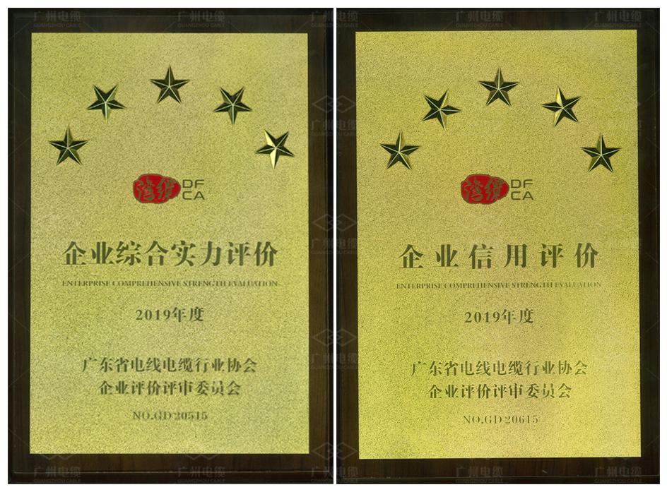 廣州電纜獲三項“五星級”榮譽,彰顯行業(yè)競爭力! 廣州電纜獲三項“五星級”榮譽,彰顯行業(yè)競爭力!