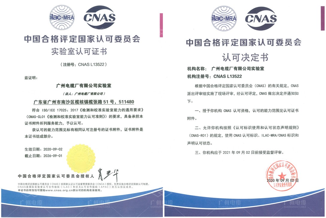 重磅！廣州電纜獲CNAS國家實(shí)驗(yàn)室認(rèn)證，產(chǎn)品公信力更上一層樓