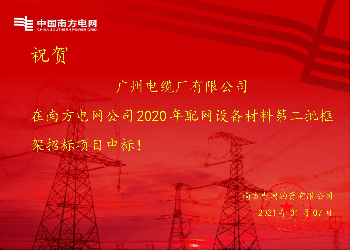 開門紅!廣州電纜再次中標(biāo)南方電網(wǎng)配網(wǎng)設(shè)備項目 開門紅!廣州電纜再次中標(biāo)南方電網(wǎng)配網(wǎng)設(shè)備項目