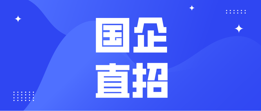 【國(guó)企直招】加入廣州電纜，不負(fù)青春韶華