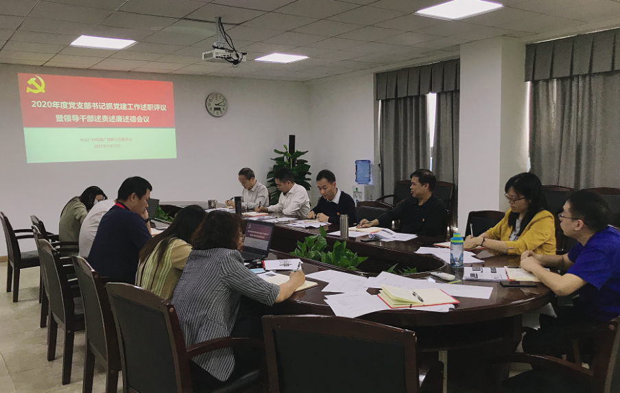 廣州電纜公司黨委召開2020年度黨支部書記抓黨建工作述職評議暨領導干部述責述廉述德會議 廣州電纜公司黨委召開2020年度黨支部書記抓黨建工作述職評議暨領導干部述責述廉述德會議