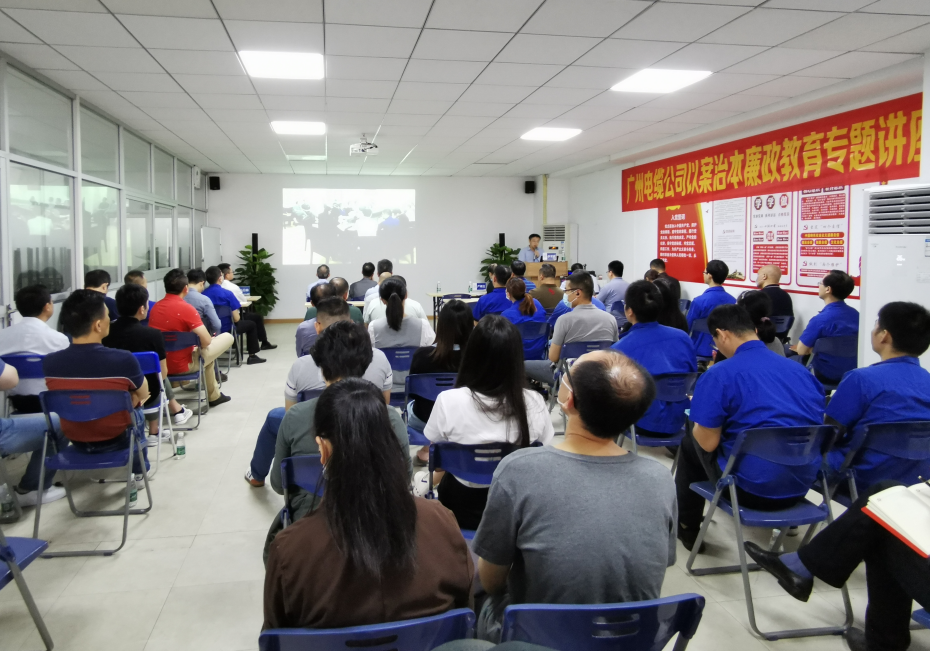 廣州電纜開展以案治本廉政教育專題講座 廣州電纜開展以案治本廉政教育專題講座