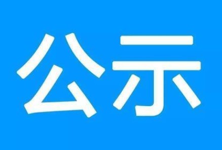 廣州電纜廢舊物資競價(jià)候選人公示