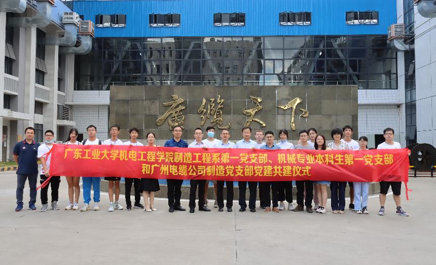校企合作促雙贏 | 廣州電纜公司與廣東工業(yè)大學(xué)開展黨建共建活動 校企合作促雙贏 | 廣州電纜公司與廣東工業(yè)大學(xué)開展黨建共建活動