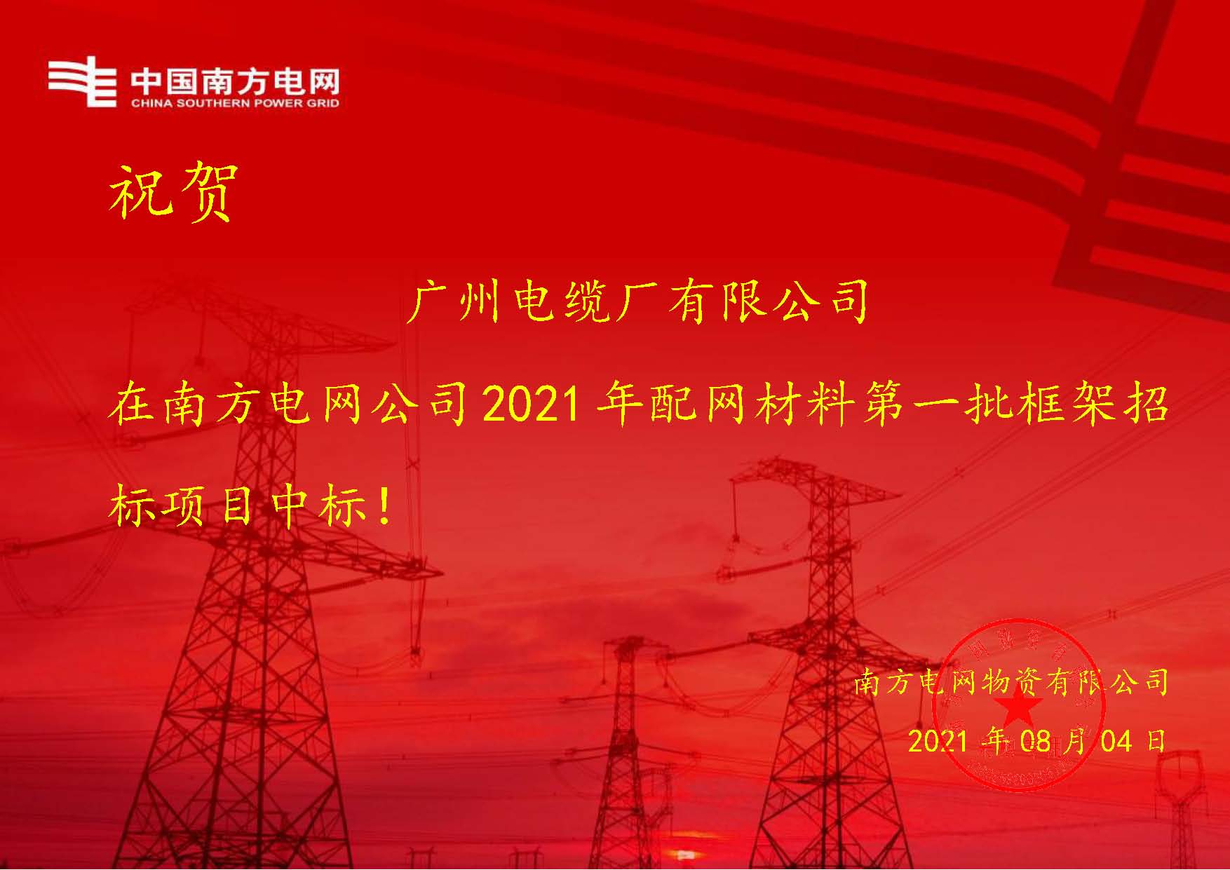 捷報(bào)!廣州電纜接連中標(biāo)南方電網(wǎng)2大框架招標(biāo)項(xiàng)目 捷報(bào)!廣州電纜接連中標(biāo)南方電網(wǎng)2大框架招標(biāo)項(xiàng)目
