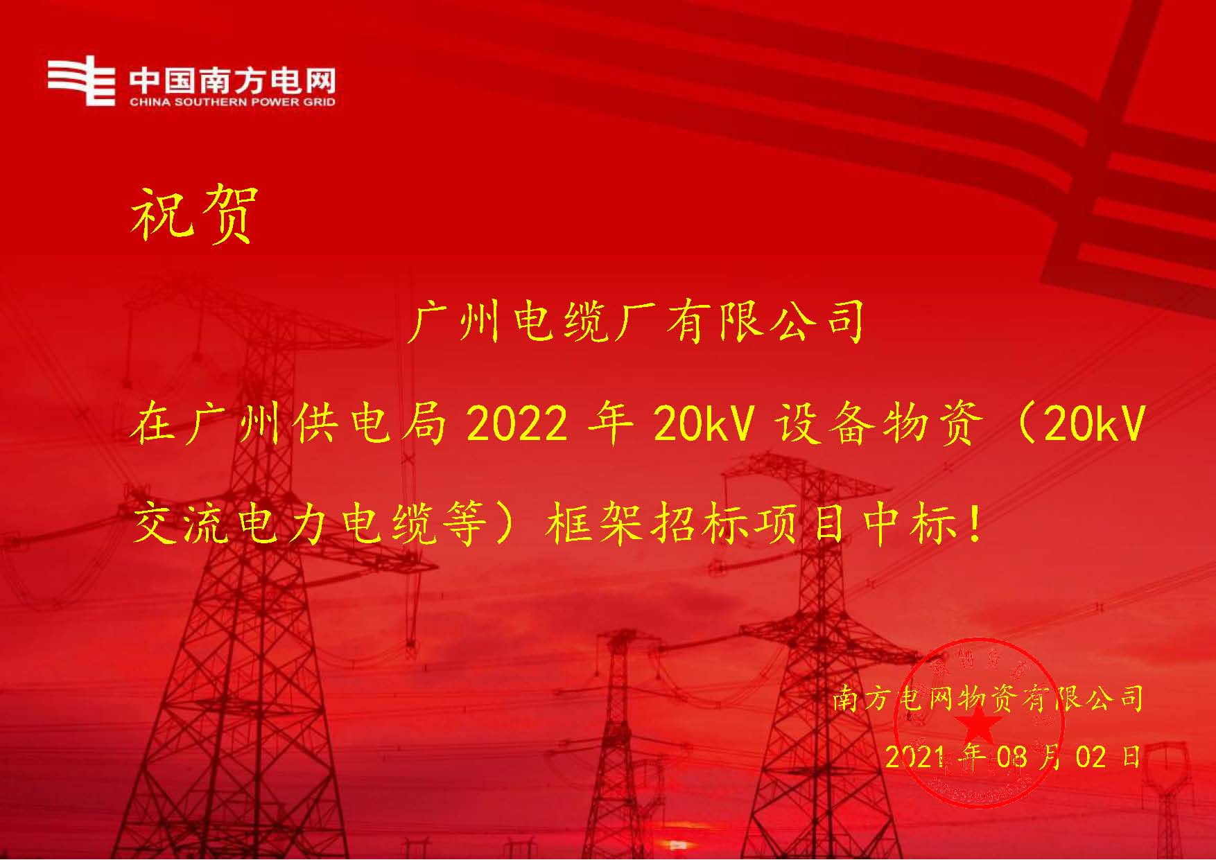 捷報(bào)!廣州電纜接連中標(biāo)南方電網(wǎng)2大框架招標(biāo)項(xiàng)目 捷報(bào)!廣州電纜接連中標(biāo)南方電網(wǎng)2大框架招標(biāo)項(xiàng)目