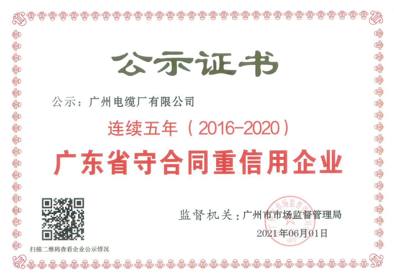 廣州電纜連續(xù)五年獲得“廣東省守合同重信用企業(yè)”榮譽稱號 廣州電纜連續(xù)五年獲得“廣東省守合同重信用企業(yè)”榮譽稱號