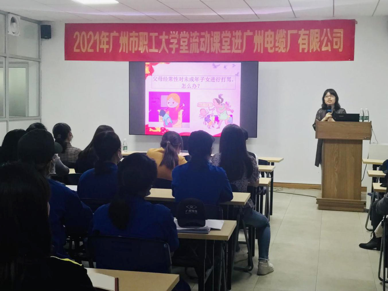 維護(hù)女職工合法權(quán)益 | 廣州職工大學(xué)堂流動(dòng)課堂進(jìn)廣州電纜 維護(hù)女職工合法權(quán)益 | 廣州職工大學(xué)堂流動(dòng)課堂進(jìn)廣州電纜