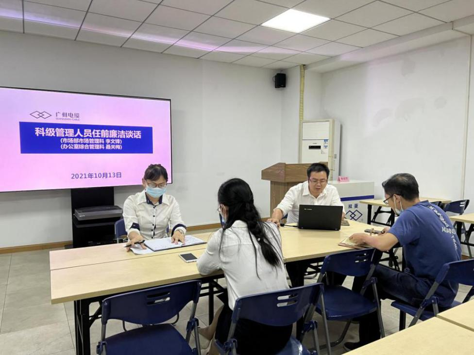 廣州電纜公司紀(jì)委對新任科級管理人員開展廉潔談話