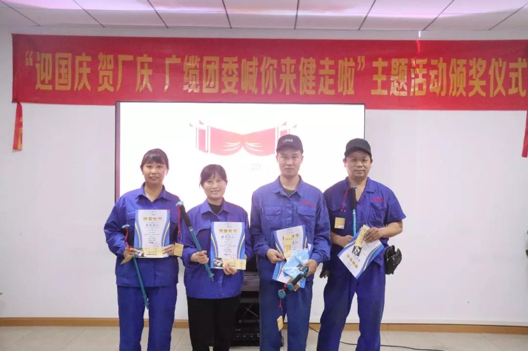 廣州電纜公司健步走活動(dòng)頒獎(jiǎng)啦! 廣州電纜公司健步走活動(dòng)頒獎(jiǎng)啦!