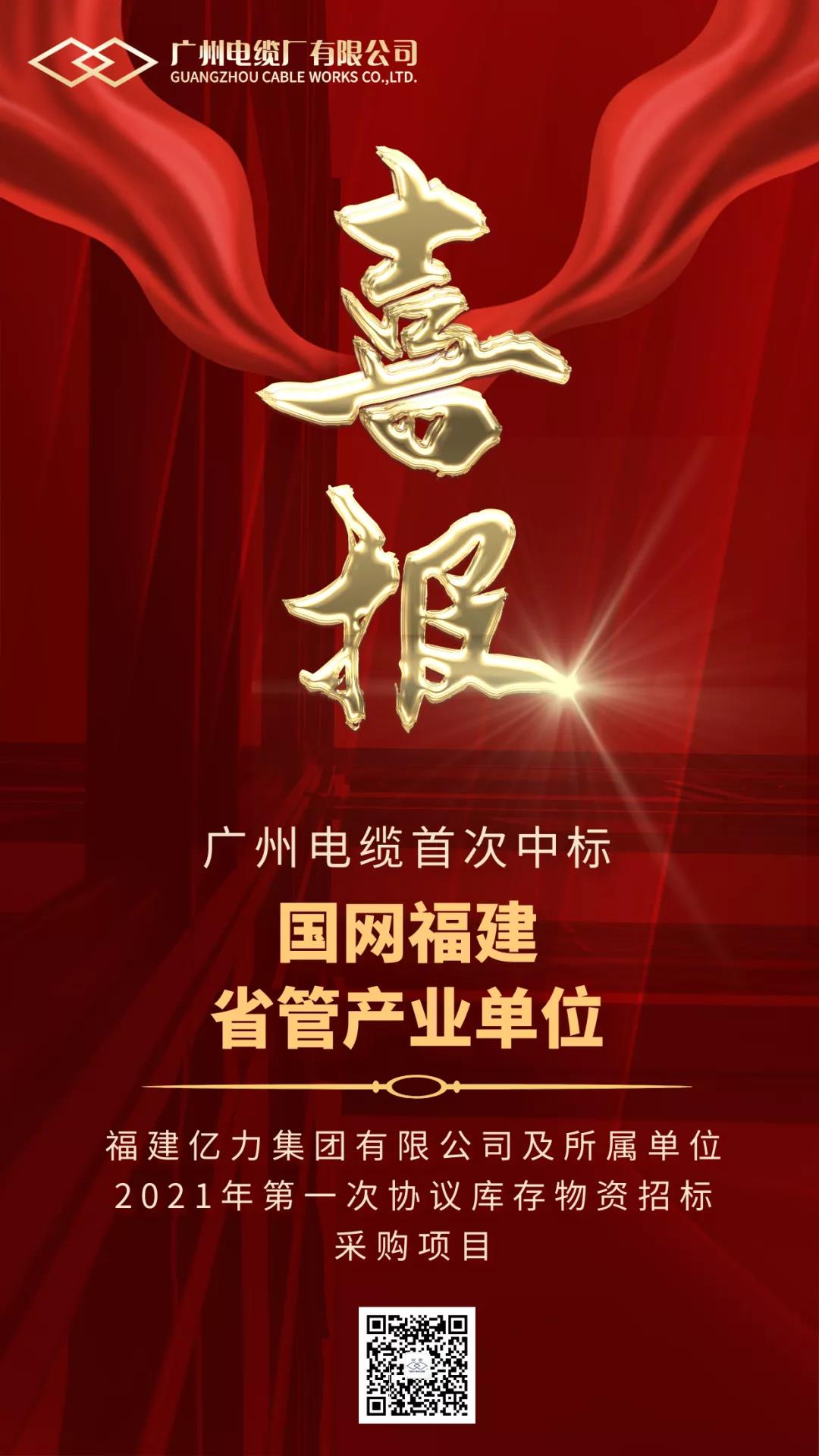 捷報(bào)!廣州電纜首次中標(biāo)國(guó)網(wǎng)福建省管產(chǎn)業(yè)單位招標(biāo)采購(gòu)項(xiàng)目 捷報(bào)!廣州電纜首次中標(biāo)國(guó)網(wǎng)福建省管產(chǎn)業(yè)單位招標(biāo)采購(gòu)項(xiàng)目