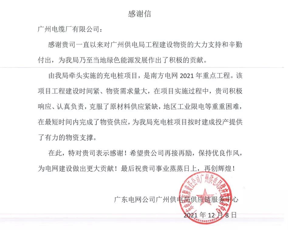 快速響應(yīng) 國(guó)企擔(dān)當(dāng) | 廣州電纜收到廣州供電局感謝信 快速響應(yīng) 國(guó)企擔(dān)當(dāng) | 廣州電纜收到廣州供電局感謝信