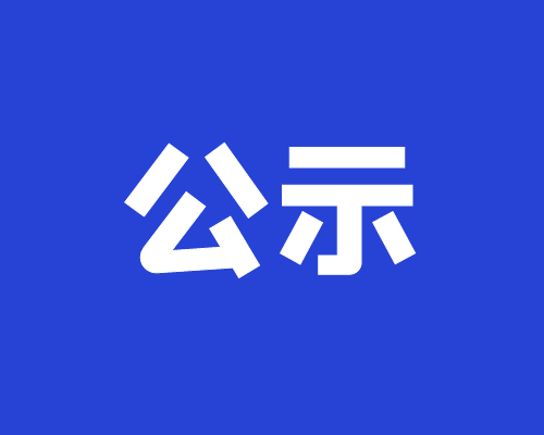 競價候選人公示