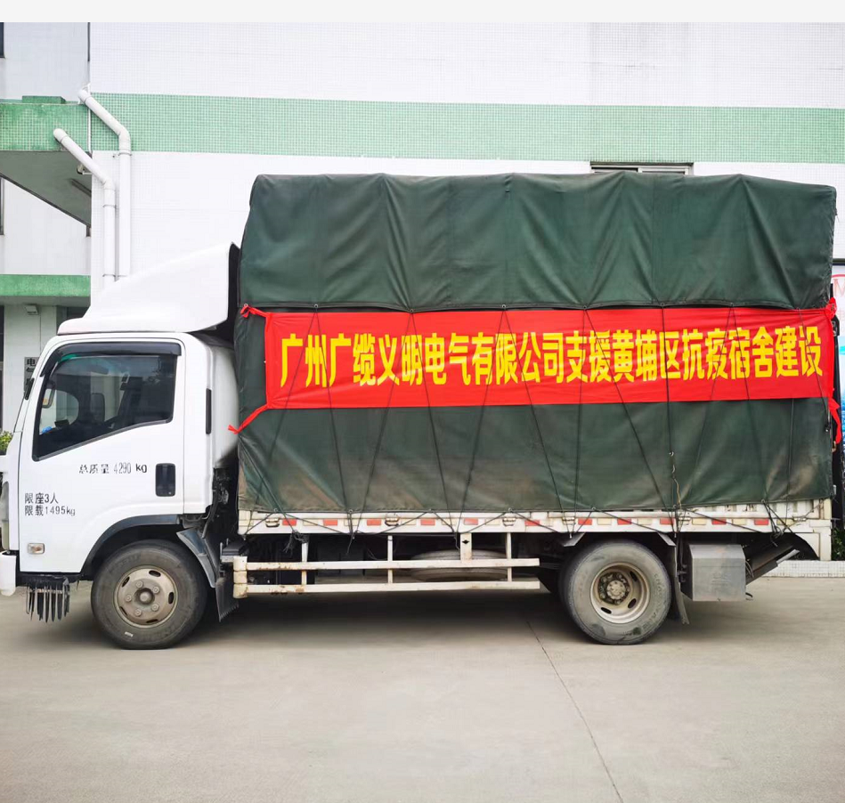 廣州電纜子公司廣纜義明火速支援黃埔區(qū)抗疫宿舍建設(shè) 廣州電纜子公司廣纜義明火速支援黃埔區(qū)抗疫宿舍建設(shè)