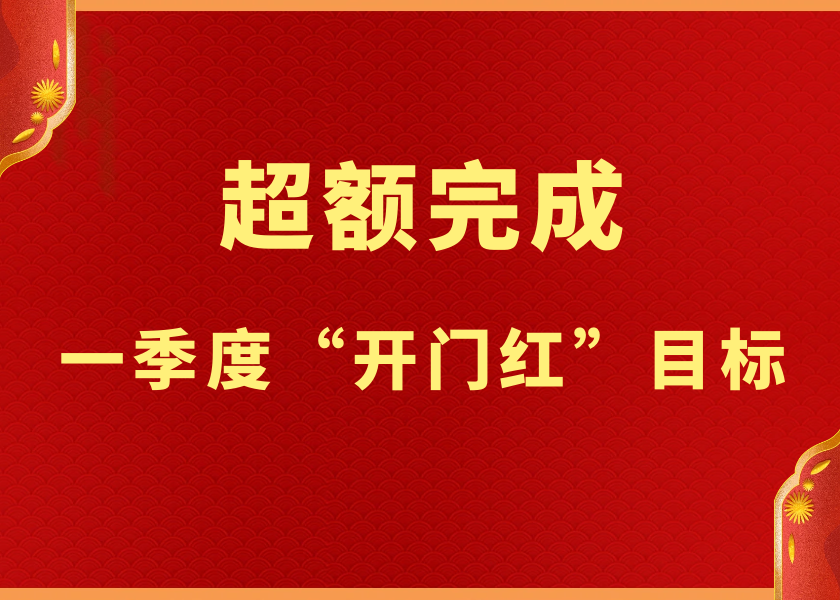 乘勢而上開新局 廣州電纜超額完成一季度“開門紅”目標 乘勢而上開新局 廣州電纜超額完成一季度“開門紅”目標
