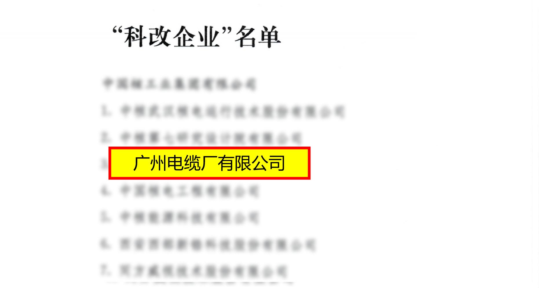喜報(bào)！廣州電纜上榜國務(wù)院國資委“科改企業(yè)”名單