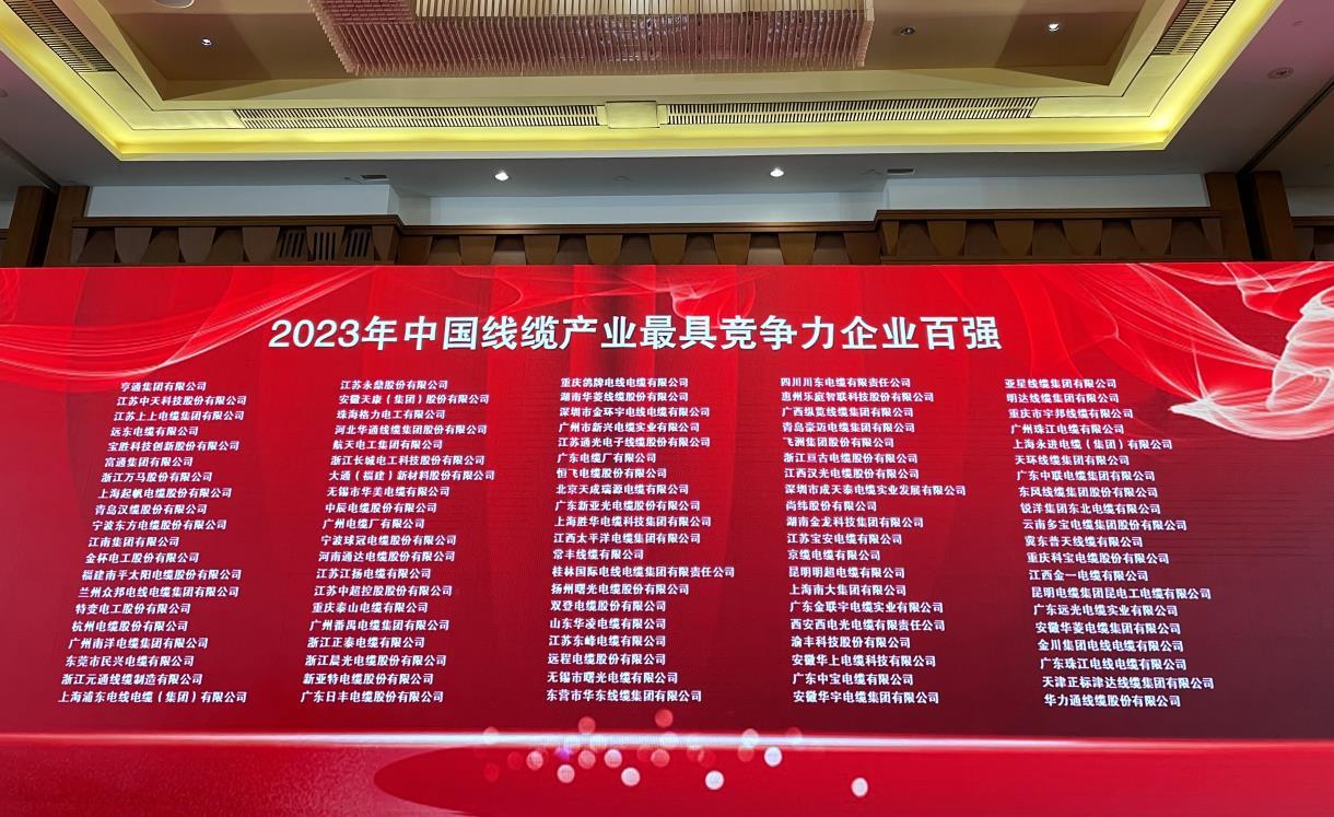 廣州電纜位列中國線纜產(chǎn)業(yè)最具競爭力企業(yè)榜單全國前30名廣東省前4名