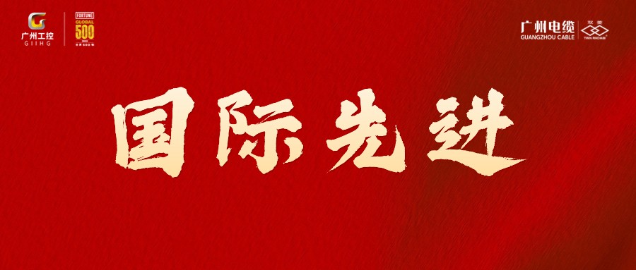 喜報(bào)！廣州電纜環(huán)保型線纜科技成果達(dá)國際先進(jìn)水平