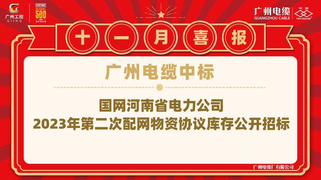 廣州電纜中標(biāo)國(guó)網(wǎng)河南省采購(gòu)標(biāo)，打開市場(chǎng)新局面