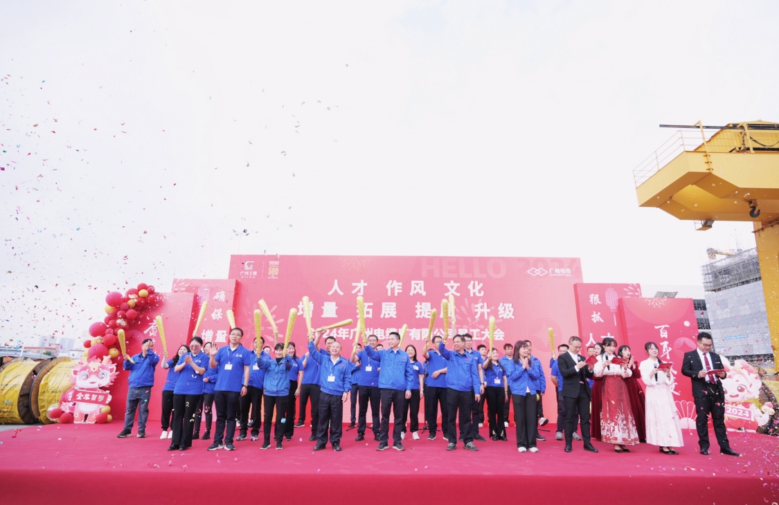 開工大吉 奮楫出發(fā)|廣州電纜2024年員工大會圓滿舉辦 開工大吉 奮楫出發(fā)|廣州電纜2024年員工大會圓滿舉辦