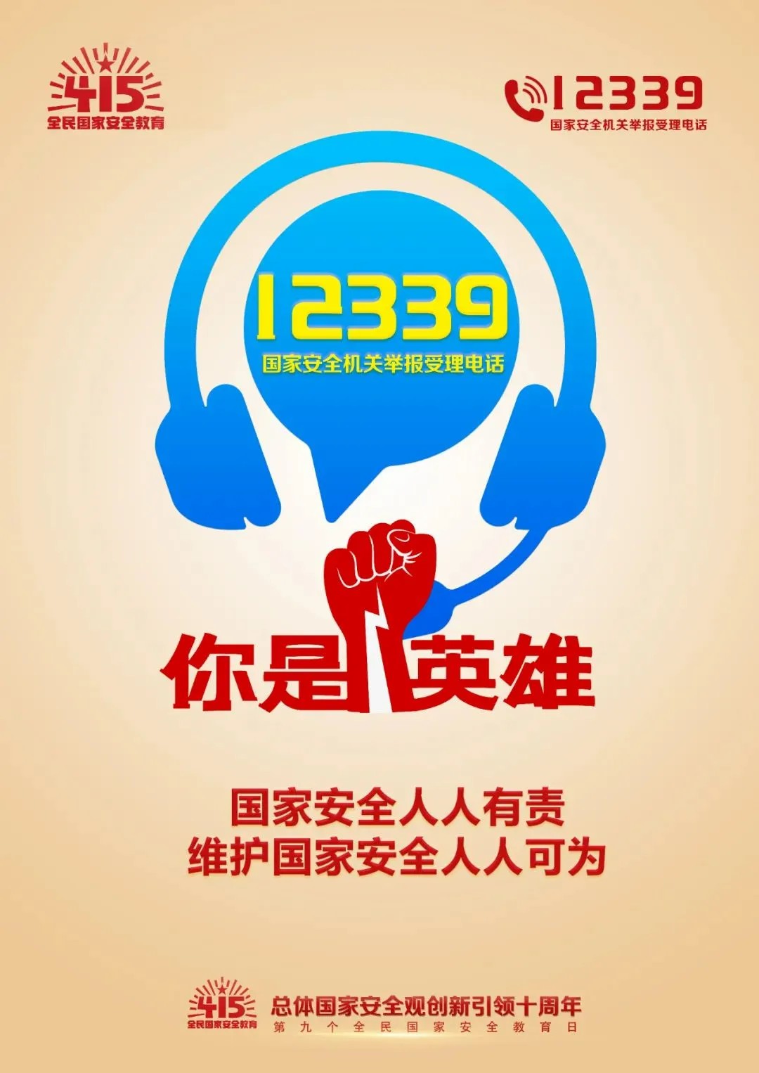 國家安全 人人有責(zé)--“4?15”國家安全教育日知識宣傳 國家安全 人人有責(zé)--“4?15”國家安全教育日知識宣傳
