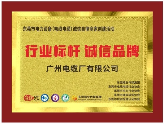 喜訊！廣州電纜獲“行業(yè)標(biāo)桿 誠(chéng)信品牌”榮譽(yù)