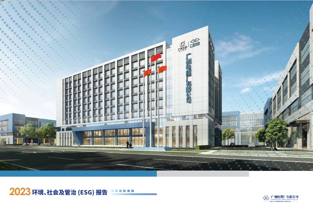 廣州電纜廠有限公司2023年度環(huán)境、社會(huì)及管治(ESG) 報(bào)告公示