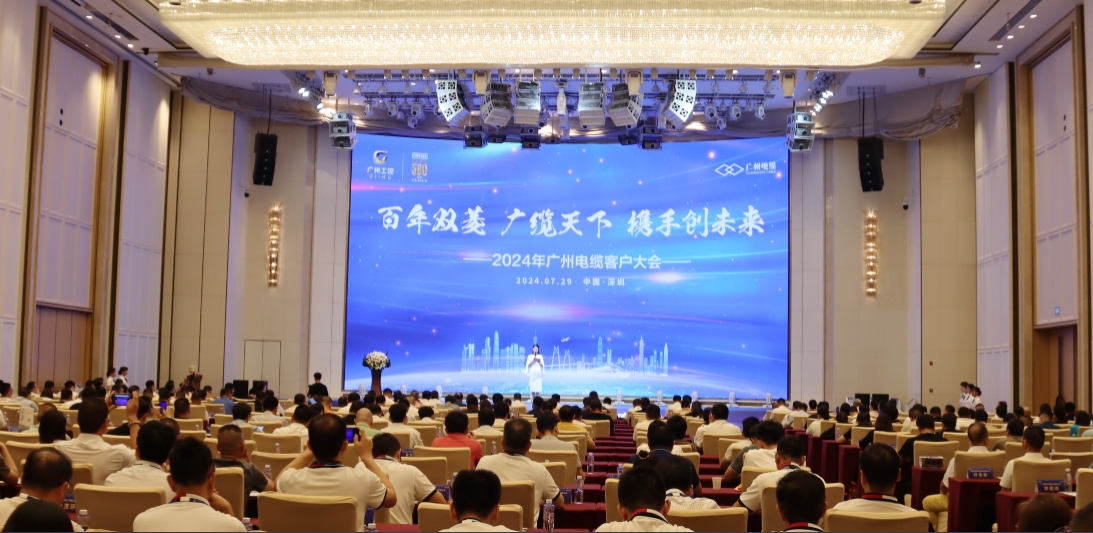 攜手創(chuàng)未來(lái)|2024年廣州電纜客戶大會(huì)成功召開(kāi)
